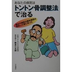あなたの病気はトントン骨調整法で治る [単行本]