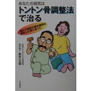 あなたの病気はトントン骨調整法で治る [単行本]
