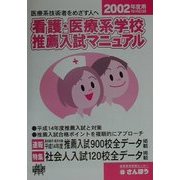 看護・医療系学校推薦入試マニュアル〈2002〉平成14年度推薦入試対策 [事典辞典]
