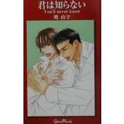 君は知らない(ジーン・ノベルス) [新書]