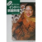 ニティの誰でもできるインドの家庭料理 [単行本]