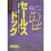 セールスドッグ―「攻撃型」営業マンでなくても成功できる!(金持ち父さんのアドバイザーシリーズ) [単行本]