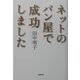 ネットのパン屋で成功しました [単行本]