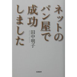 ネットのパン屋で成功しました [単行本]