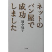 ネットのパン屋で成功しました [単行本]