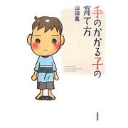 手のかかる子の育て方 [単行本]