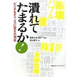 潰れてたまるか!―ピンチをチャンスに変えた10社 [単行本]
