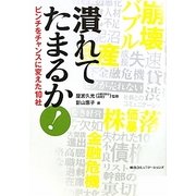 潰れてたまるか!―ピンチをチャンスに変えた10社 [単行本]