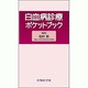 白血病診療ポケットブック [単行本]