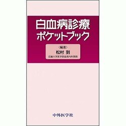 白血病診療ポケットブック [単行本]