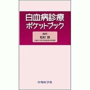 白血病診療ポケットブック [単行本]