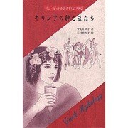 ギリシアの神さまたち―キューピッドが話すギリシア神話 [単行本]