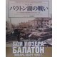 写真集 バラトン湖の戦い―ドイツ軍最後の戦車戦1945年1月～3月 [単行本]