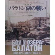 写真集 バラトン湖の戦い―ドイツ軍最後の戦車戦1945年1月～3月 [単行本]