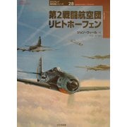 第2戦闘航空団リヒトホーフェン(オスプレイ軍用機シリーズ〈28〉) [単行本]