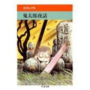 鬼太郎夜話 [文庫]