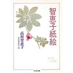 智恵子紙絵(ちくま文庫) [文庫]