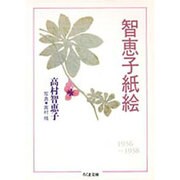 智恵子紙絵(ちくま文庫) [文庫]