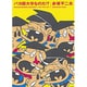 バカ田大学なのだ!?－天才バカボンより（ちくま文庫 あ 34-1） [文庫]