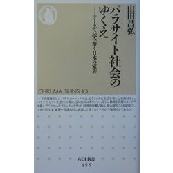 パラサイト社会のゆくえ―データで読み解く日本の家族(ちくま新書) [新書]