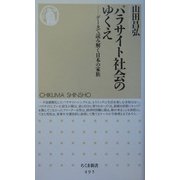 パラサイト社会のゆくえ―データで読み解く日本の家族(ちくま新書) [新書]