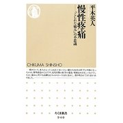 慢性疼痛―「こじれた痛み」の不思議(ちくま新書) [新書]
