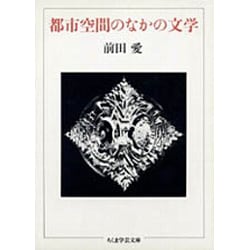 都市空間のなかの文学(ちくま学芸文庫) [文庫]