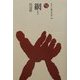網(ものと人間の文化史〈106〉) [全集叢書]