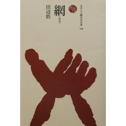 網(ものと人間の文化史〈106〉) [全集叢書]