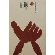 網(ものと人間の文化史〈106〉) [全集叢書]