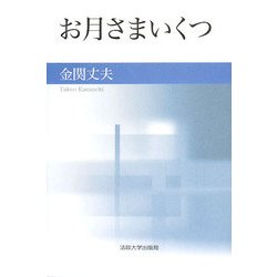 お月さまいくつ 新装版 [単行本]
