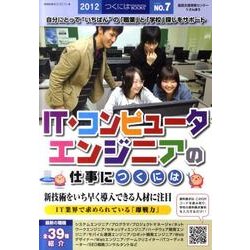 IT・コンピュータ・エンジニアの仕事につくには 2012（つくにはBOOKSシリーズ No. 7） [全集叢書]