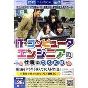 IT・コンピュータ・エンジニアの仕事につくには 2012（つくにはBOOKSシリーズ No. 7） [全集叢書]