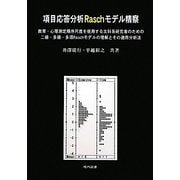 項目応答分析Raschモデル精察―教育・心理測定順序尺度を使用する文科系研究者のための二値・多値・多項Raschモデルの理解とその適用分析法 [単行本]