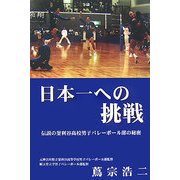 日本一への挑戦―伝説の釜利谷高校男子バレーボール部の秘密 [単行本]