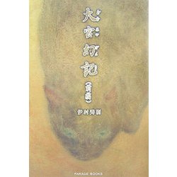 大宮幻記〈前編〉 [単行本]