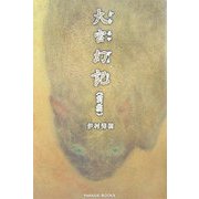 大宮幻記〈前編〉 [単行本]