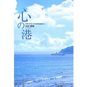 心の港―多賀中学校1年3組学級通信から [単行本]