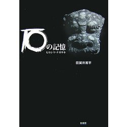 石の記憶―ヒロシマ・ナガサキ [単行本]