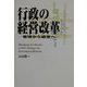 行政の経営改革―管理から経営へ [単行本]