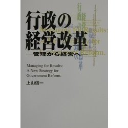行政の経営改革―管理から経営へ [単行本]