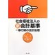 社会福祉法人の新会計基準―移行時の会計処理 [単行本]