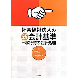 社会福祉法人の新会計基準―移行時の会計処理 [単行本]