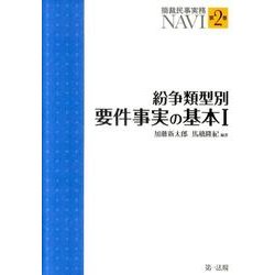 紛争類型別要件事実の基本 1（簡裁民事実務NAVI 第 2巻） [単行本]