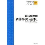 紛争類型別要件事実の基本 1（簡裁民事実務NAVI 第 2巻） [単行本]