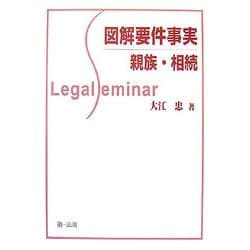 図解要件事実 親族・相続(Legal Seminar) [全集叢書]