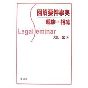 図解要件事実 親族・相続(Legal Seminar) [全集叢書]