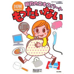 図解 もったいない―節約のエキスパート [単行本]