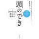 頭のでき―決めるのは遺伝か、環境か [単行本]