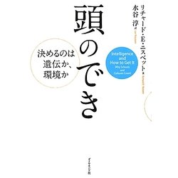 ヨドバシ.com - 頭のでき―決めるのは遺伝か、環境か [単行本] 通販